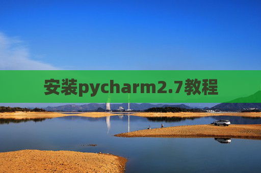 安装pycharm2.7教程
