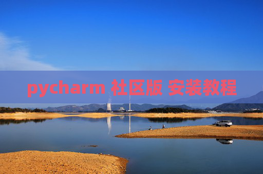 pycharm 社区版 安装教程