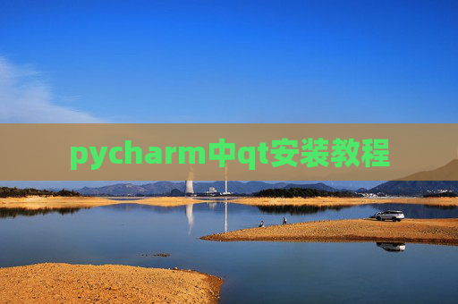 pycharm中qt安装教程