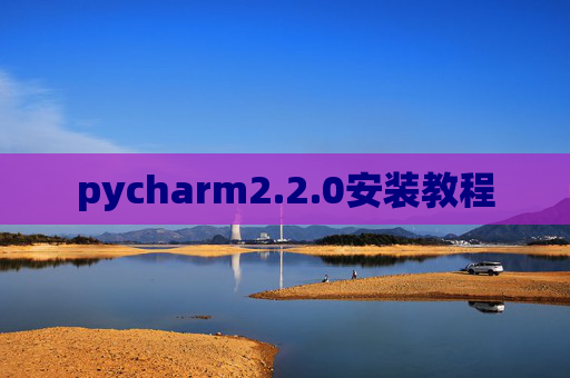 pycharm2.2.0安装教程