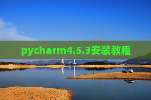 pycharm4.5.3安装教程