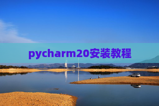 pycharm20安装教程