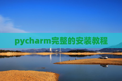 pycharm完整的安装教程