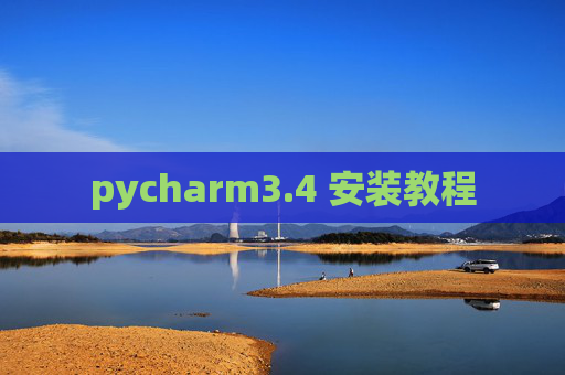 pycharm3.4 安装教程