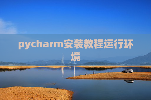 pycharm安装教程运行环境
