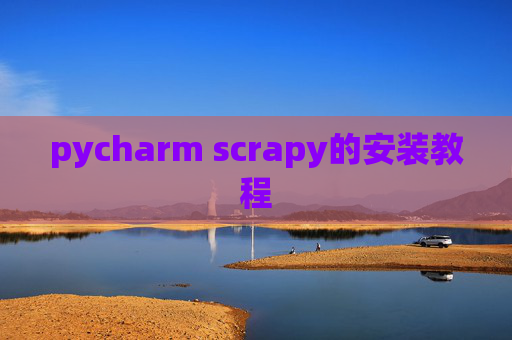 pycharm scrapy的安装教程