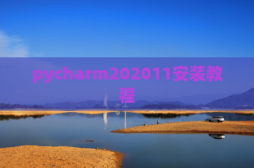 pycharm202011安装教程