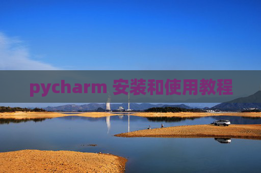 pycharm 安装和使用教程