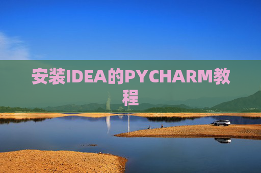 安装IDEA的PYCHARM教程