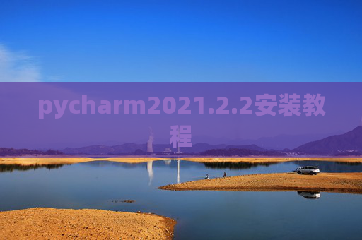 pycharm2021.2.2安装教程